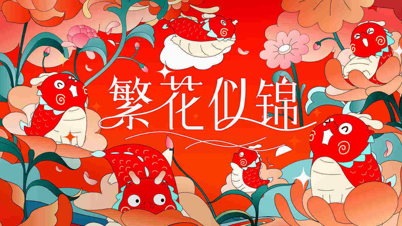 2024繁花似锦龙年新年春节美陈包装设计方案
