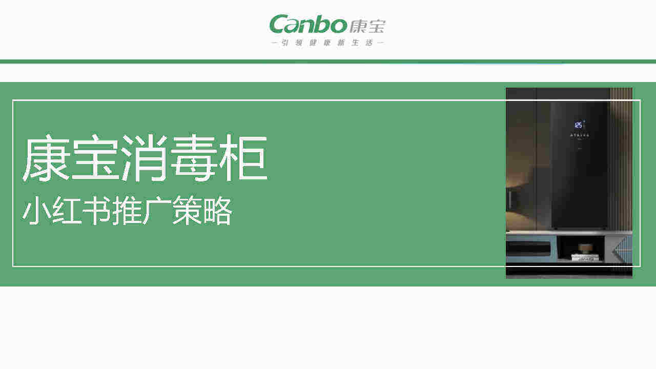 2022康宝消毒柜厨具品牌小红书推广方案
