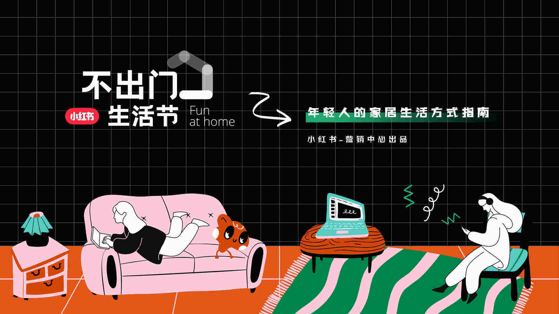 2023小红书不出门生活节招商方案