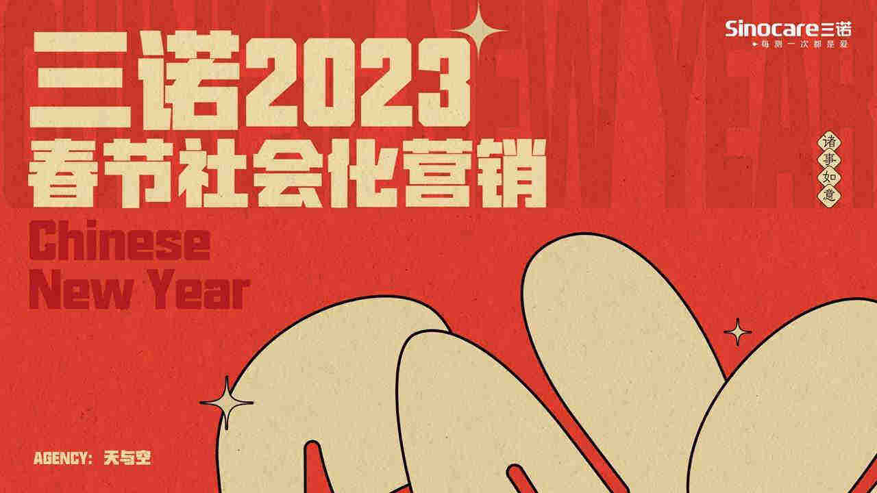 2023三诺CNY整合营销项目【天与空】