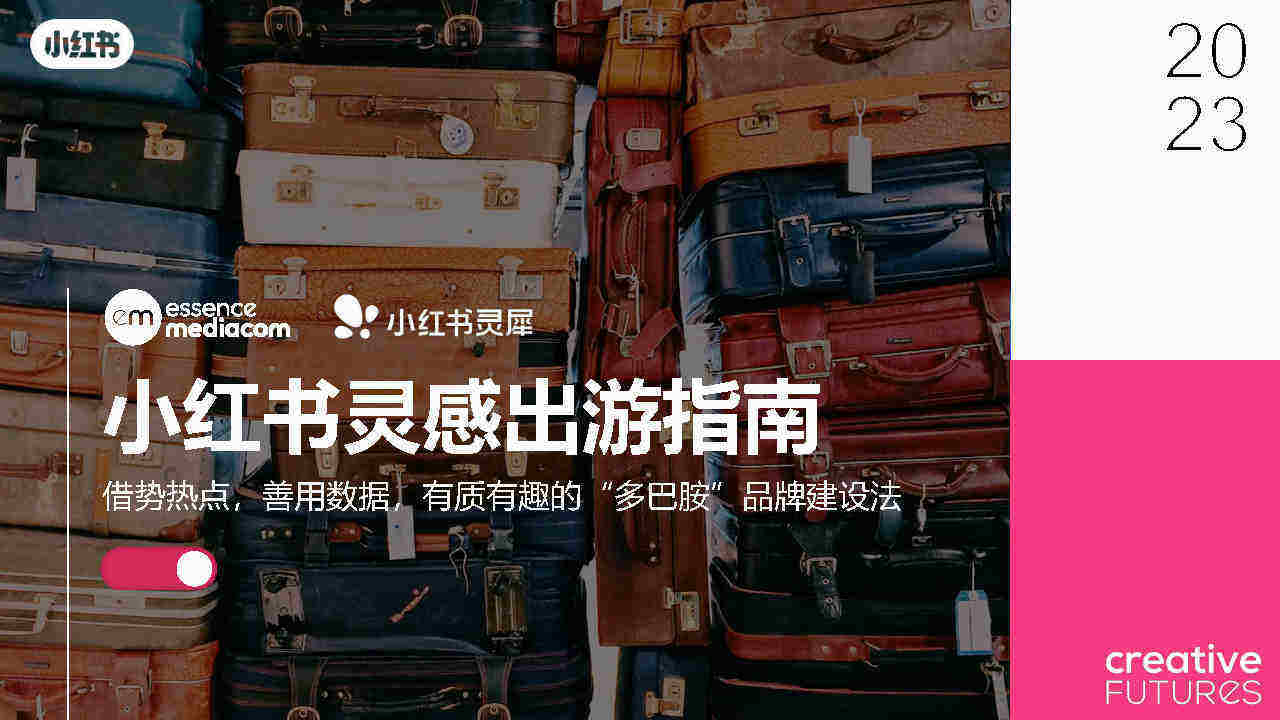 2023小红书灵感出游指南：借势热点，善用数据，有质有趣的“多巴胺”品牌建设法