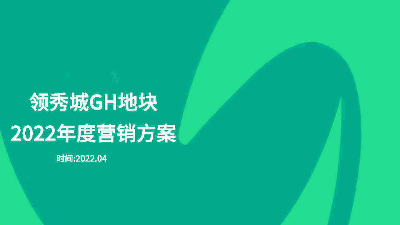 2022绿发·领秀城下半年营销推广策划案