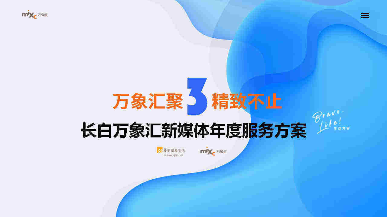 2023长白万象汇购物中心新媒体运营方案