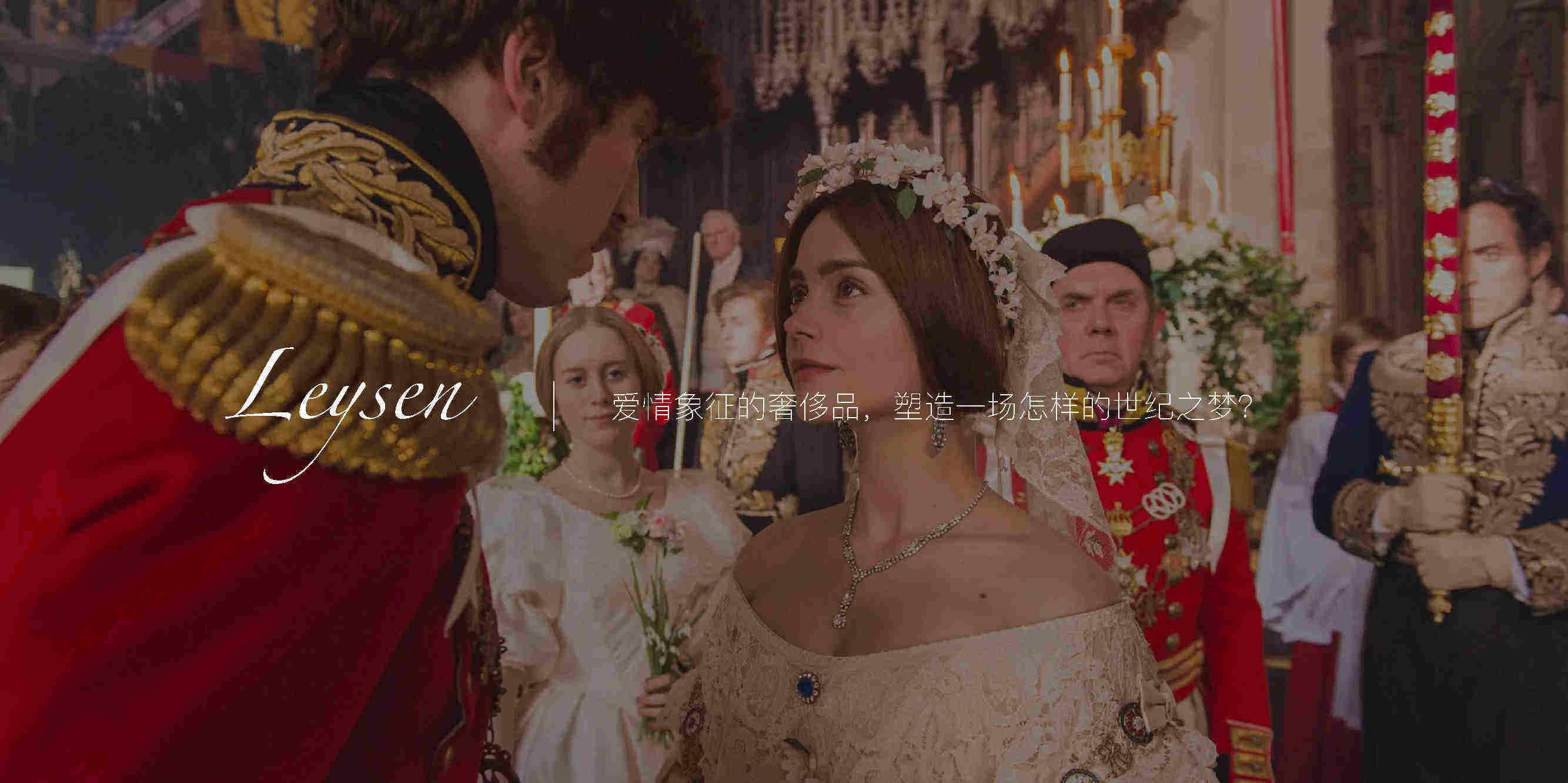 2022 Leysen—FINE珠宝发布会概念案