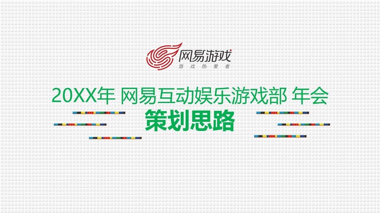 网易年会活动策划方案