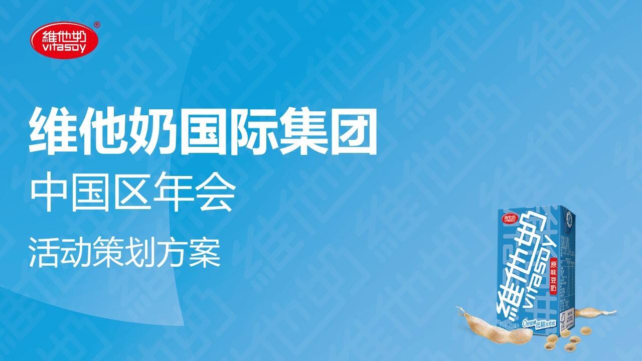 维他奶国际集团年会活动策划方案