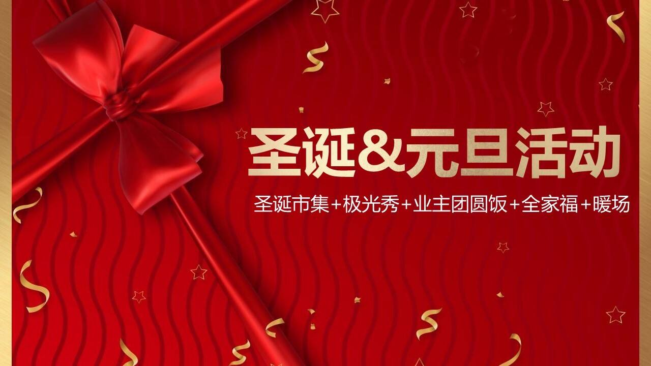 文旅小镇圣诞&元旦活动策划方案