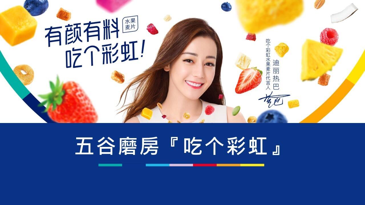 五谷磨房吃个彩虹x迪丽热巴微博营销结案