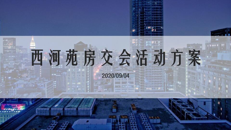 西河苑房交会展厅设计活方案