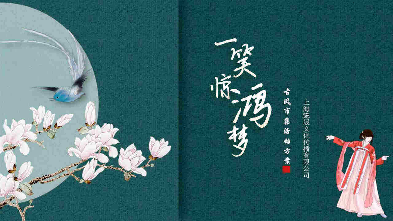 一笑惊鸿梦古风市集活动方案