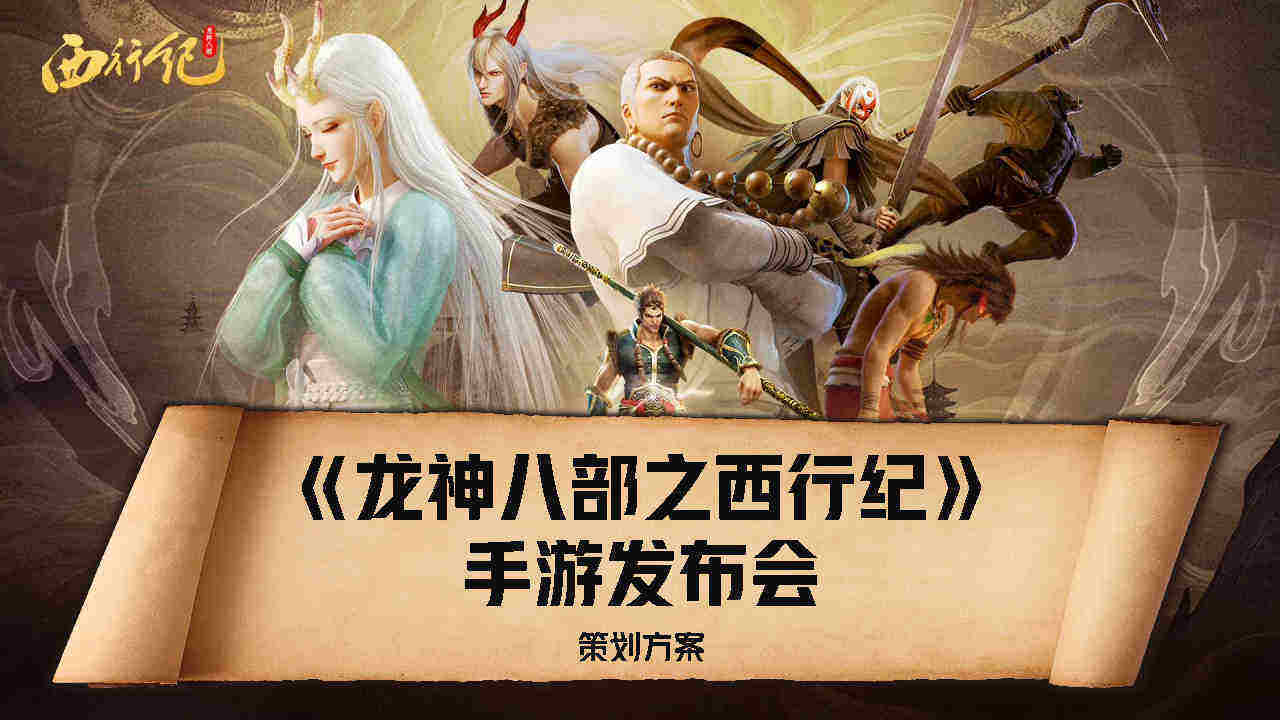 天龙八部《西行纪》手游发布会 策划方案