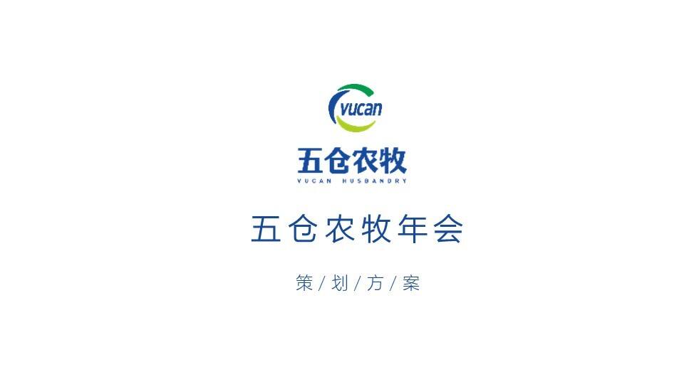 五仓农牧年会策划方案