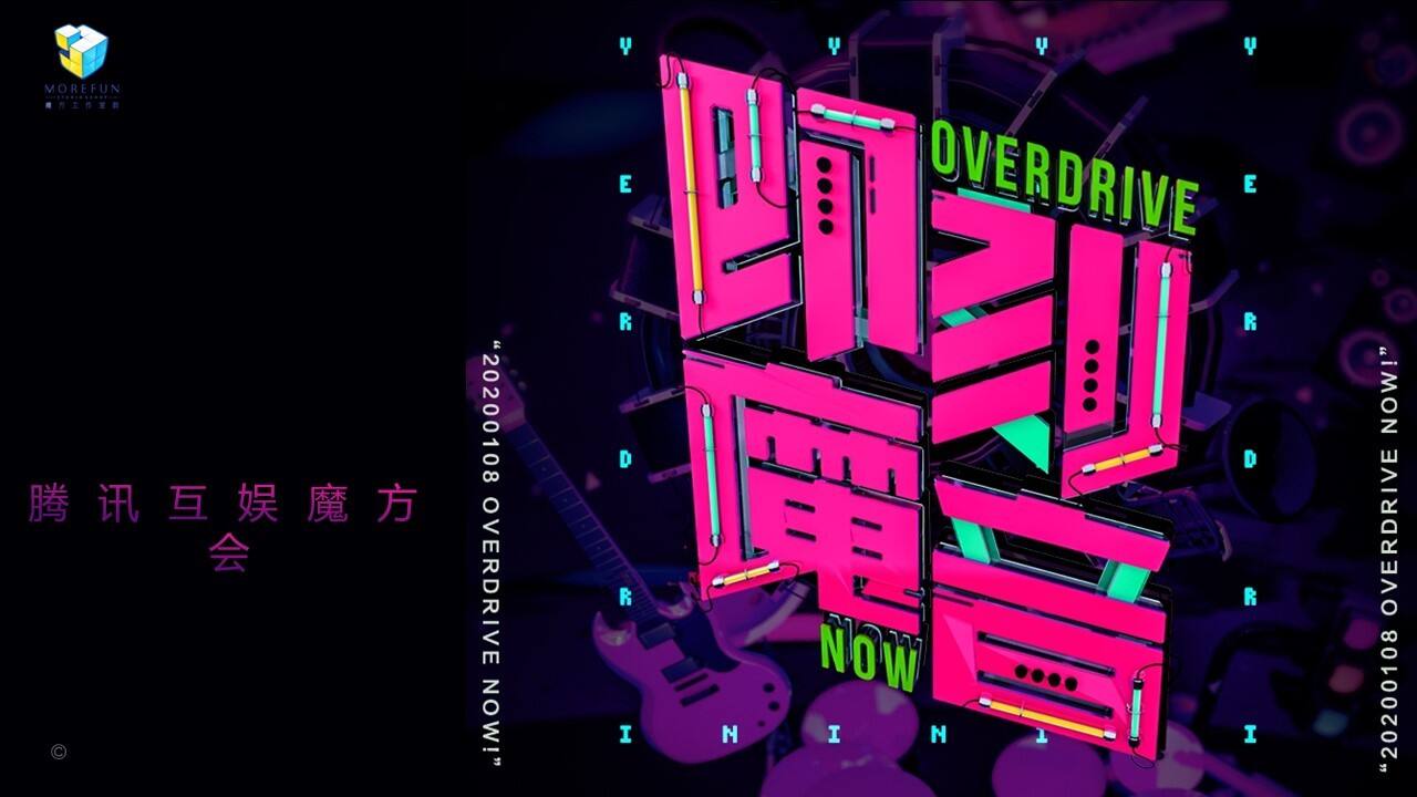 腾讯互娱魔方年会策划方案