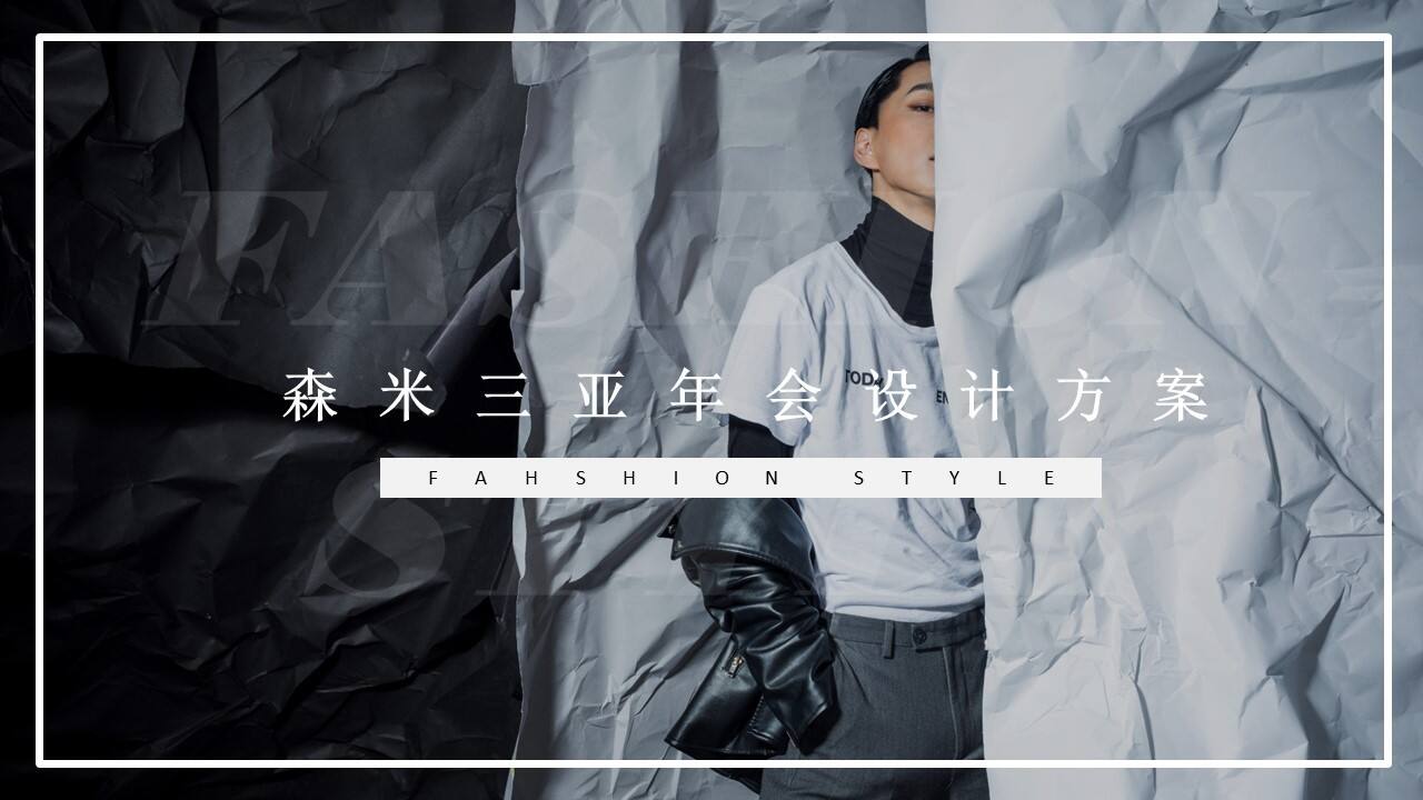 森米三亚年会设计方案