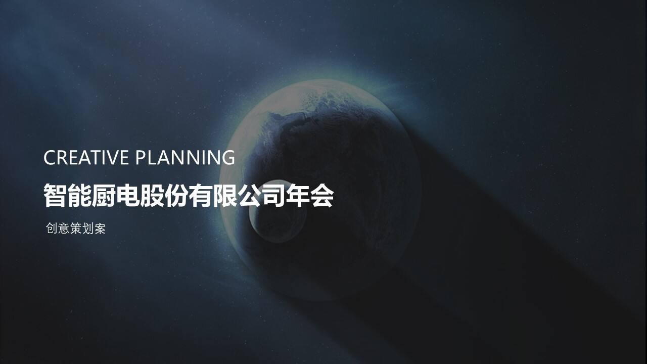 智能厨科技感年会周年庆通用模板