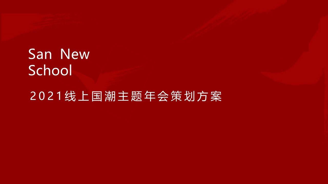 线上国潮主题年会方案