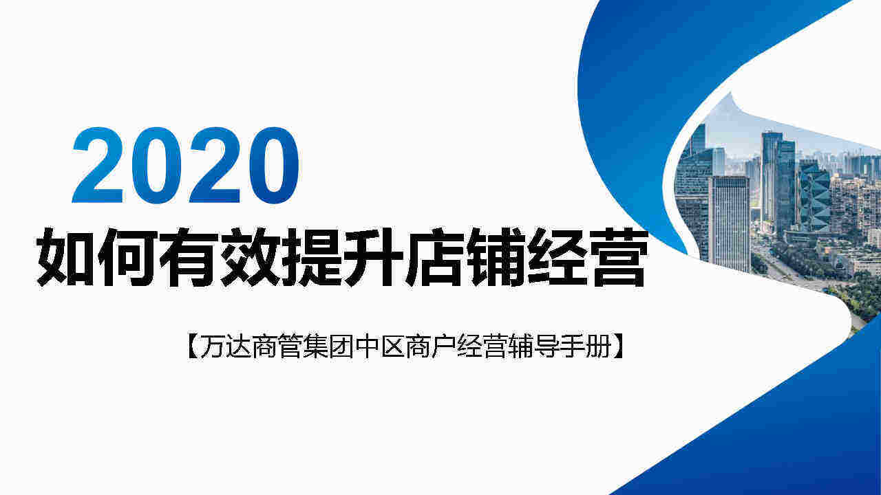 万达商户经营辅导手册·如何有效提升店铺经营