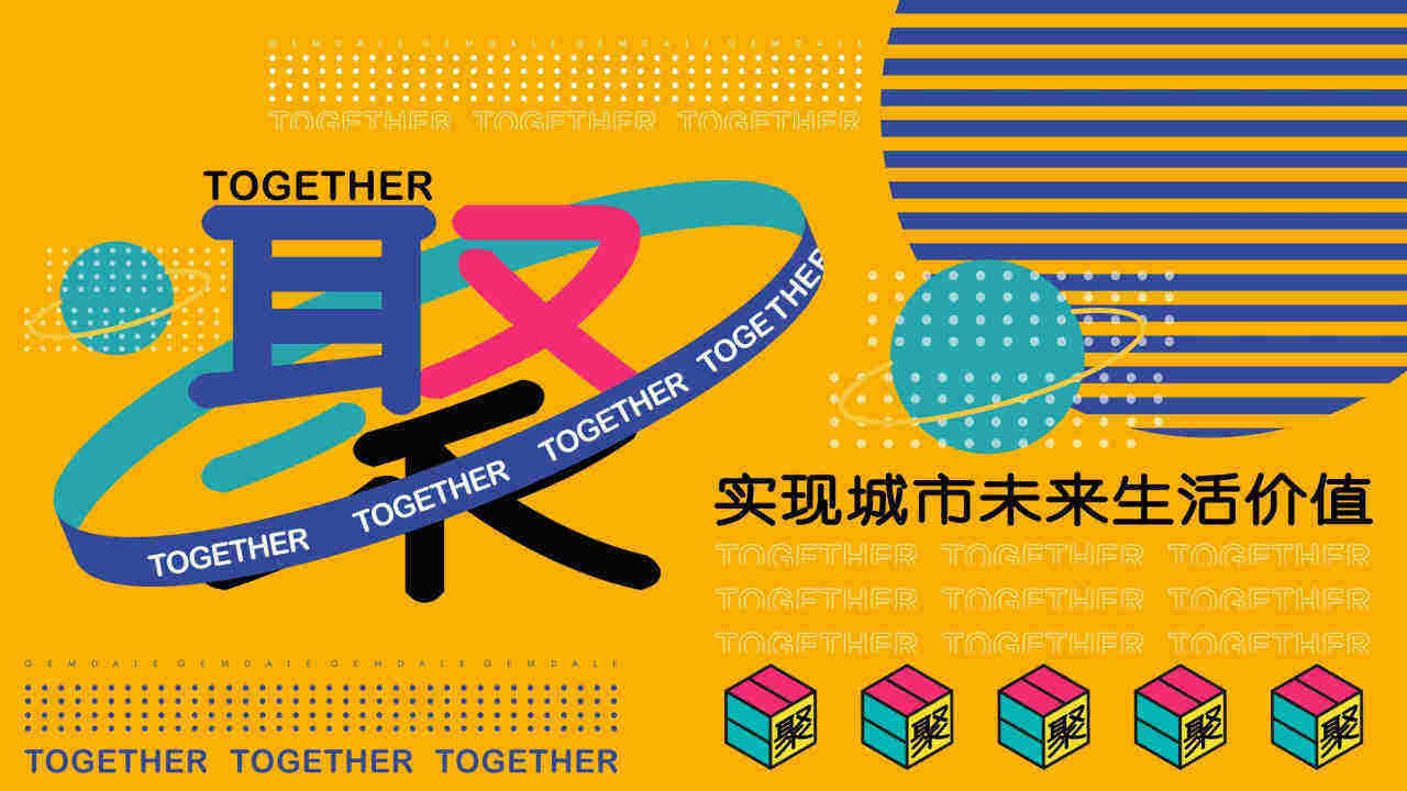 商业广场开业（聚！趣乐生活 聚汇XX主题）活动策划方案