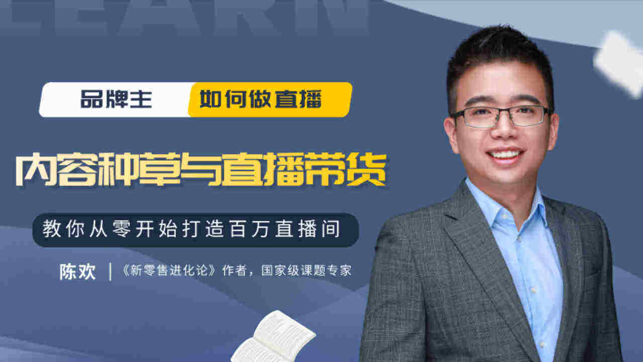 内容种草与直播带货-陈欢