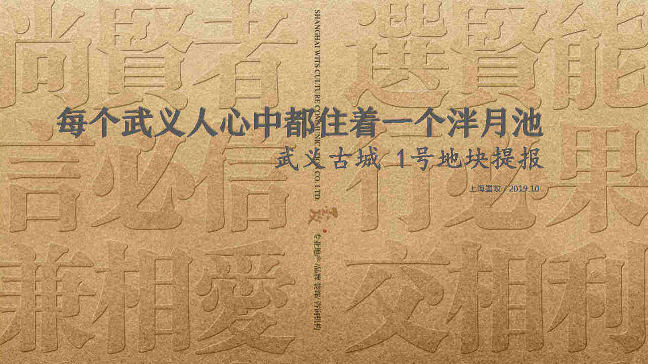 上海墨攻广告-武义古城一号地块策略提报