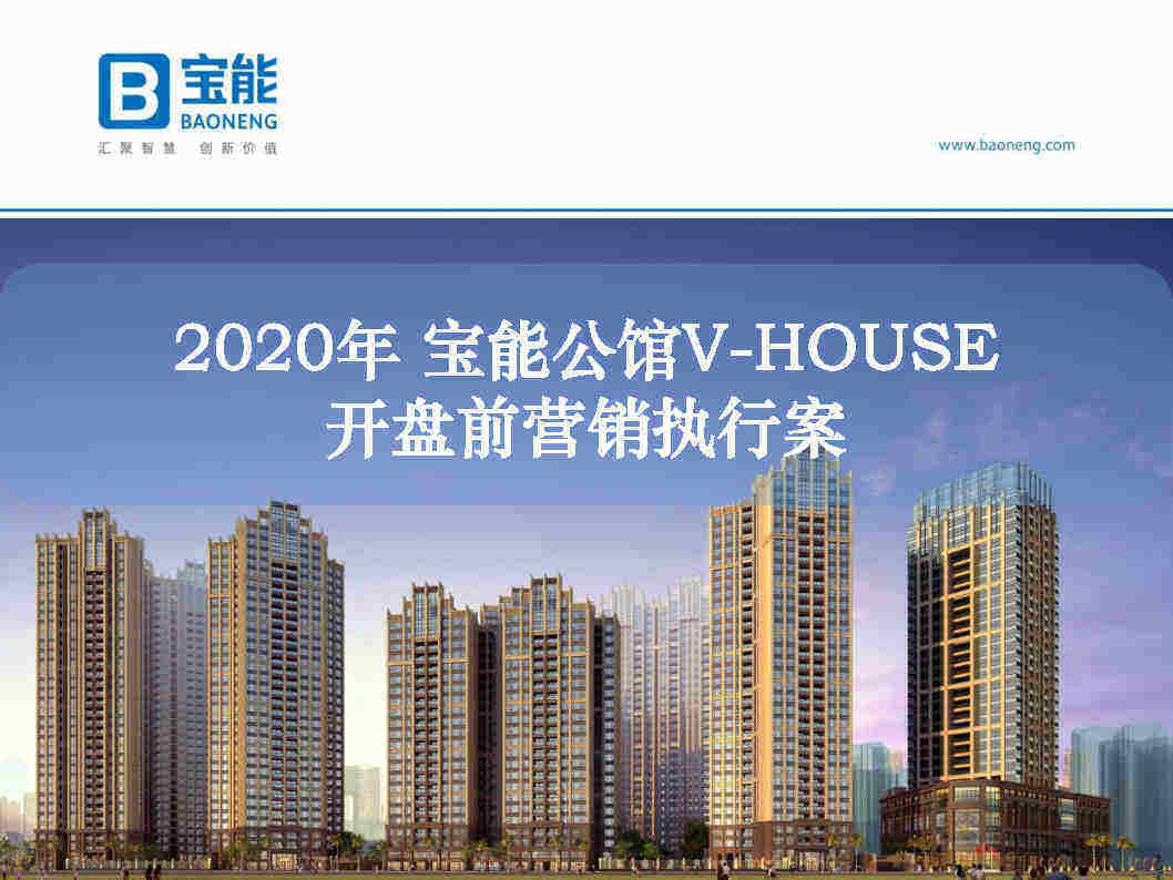 深圳宝能公馆开盘前营销执行案