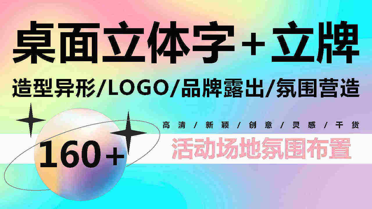 2023桌面立体字+立牌+造型异形LOGO+品牌露出+氛围营造布置