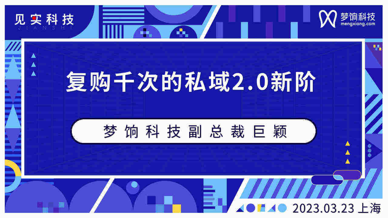 2023复购千次的私域2.0新阶