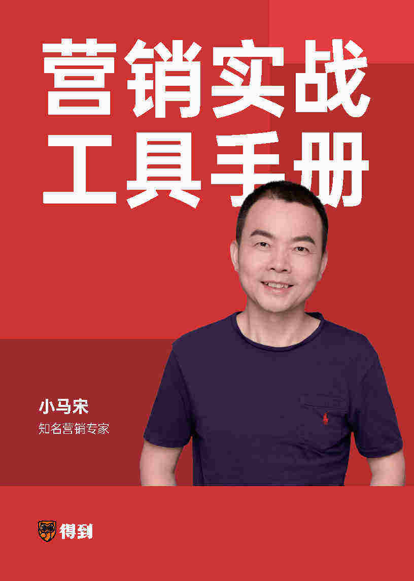 2023小马宋营销实战工具手册