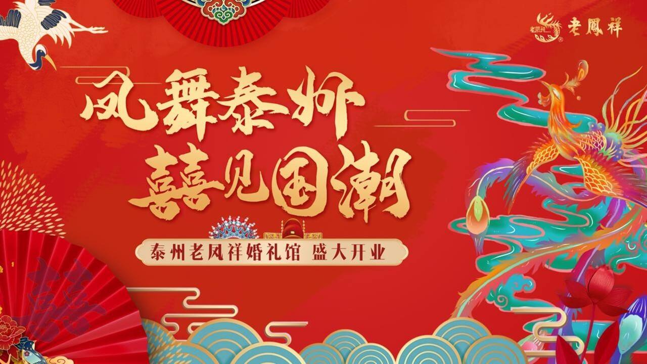 泰州老凤祥婚礼馆开业（凤舞泰州 囍见国潮主题）活动策划方案