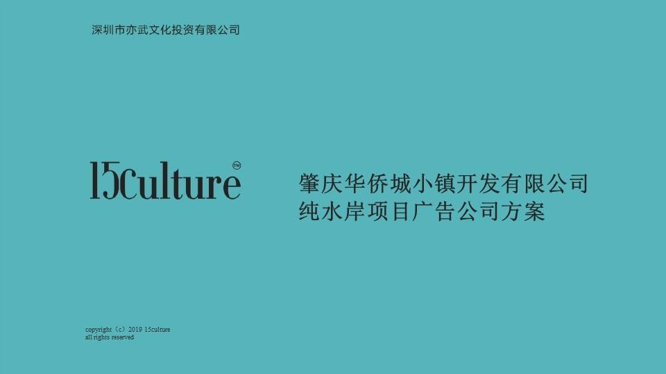 肇庆华侨城文旅暨纯水岸别墅推广案-深圳亦武广告
