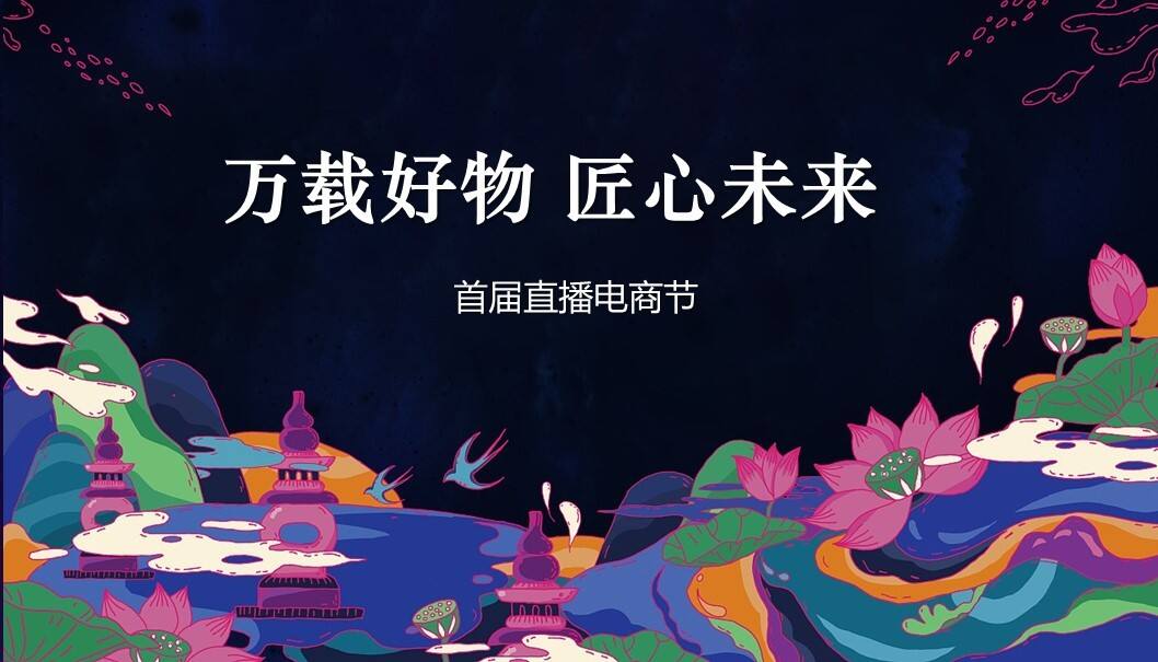 政府首届直播电商节（万载好物 匠心未来主题）活动策划方案