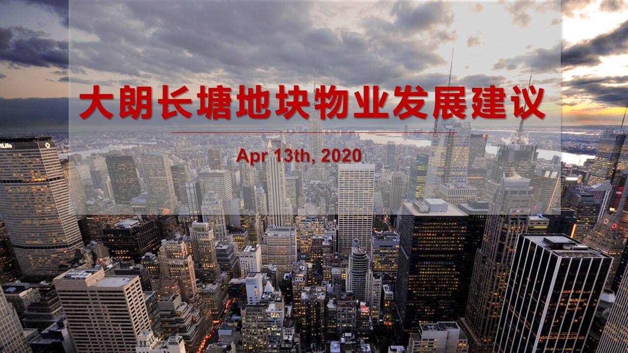 中原-东莞松湖朗悦大朗长塘地块物业发展建议