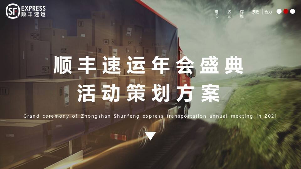 顺丰速运年会盛典活动策划方案