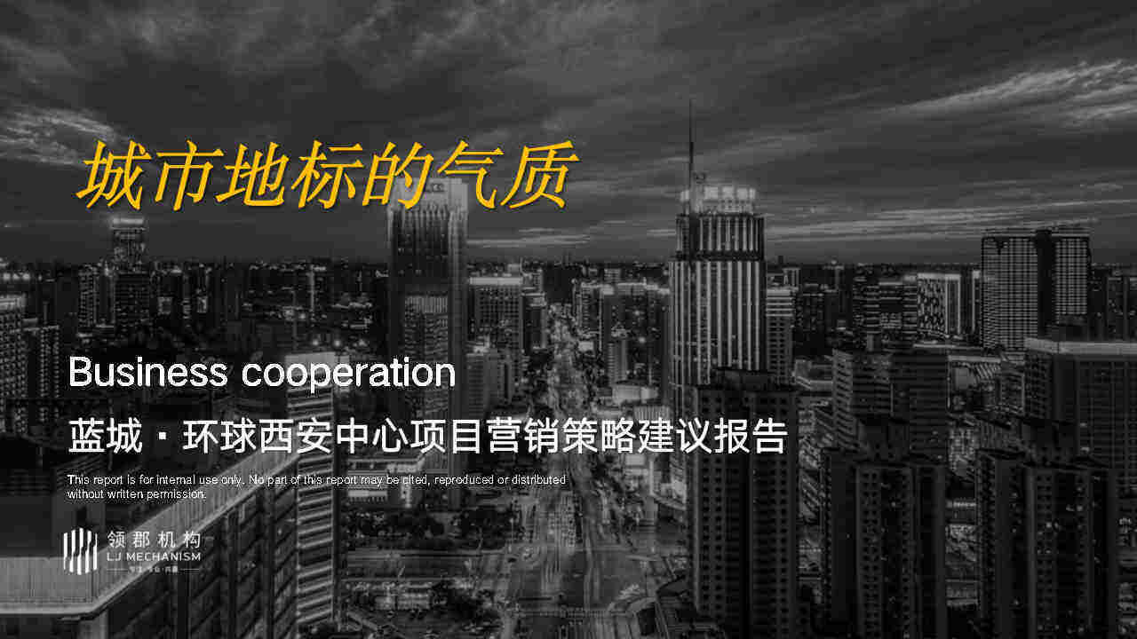 2022蓝城·环球中心地标综合体营销方案