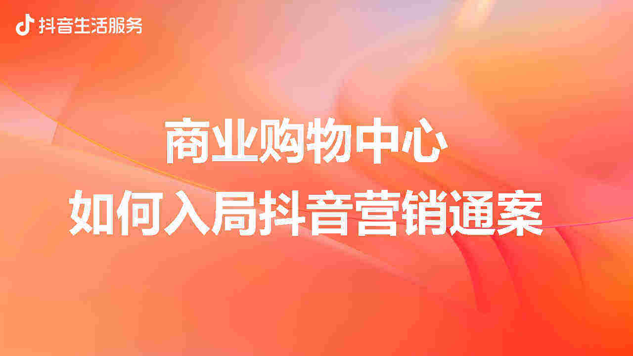 2022商业购物中心如何入局抖音营销通案
