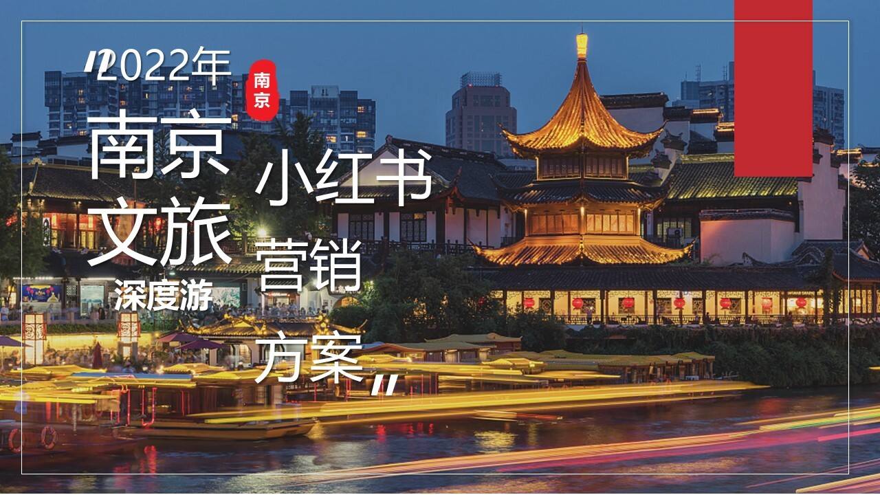 2022南方城市文旅深度游小红书营销方案