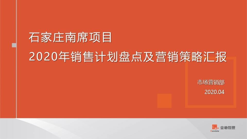 石家庄格林郡项目销售计划盘点及营销策略汇报