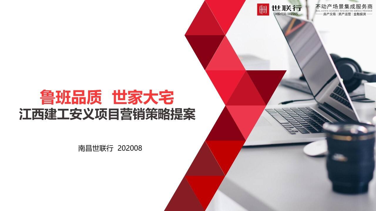 世联行-安义江西建工项目营销策略提案