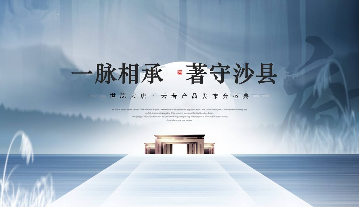 世茂大唐·云著产品发布会盛典活动策划方案