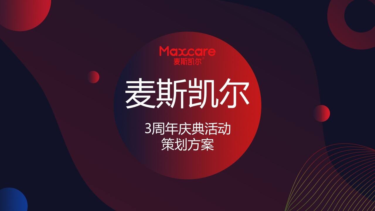 麦斯凯尔三周年庆典活动策划方案
