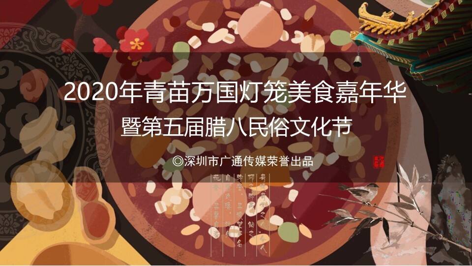 青苗万国灯笼美食嘉年华暨腊八民俗文化节活动策划方案