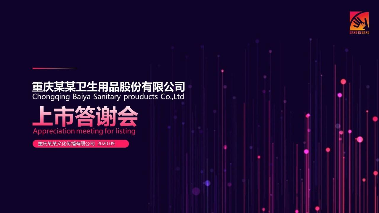 企业上市答谢会活动策划方案