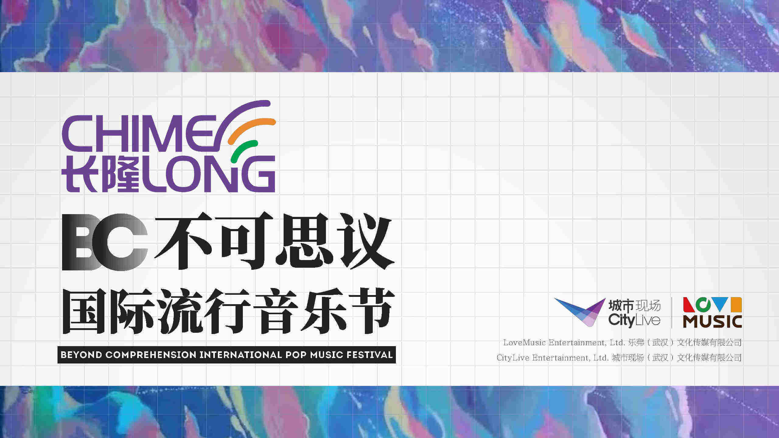 长隆乐园不可思议流行音乐节