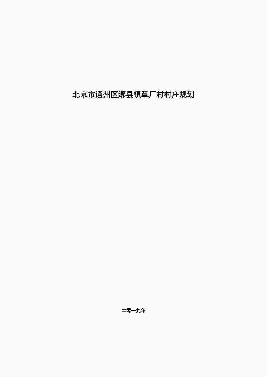 通州区草厂村村庄规划-整治完善型（-2035）