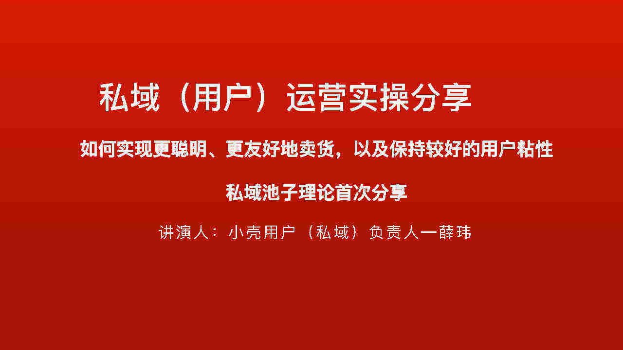 私域运营实操分享