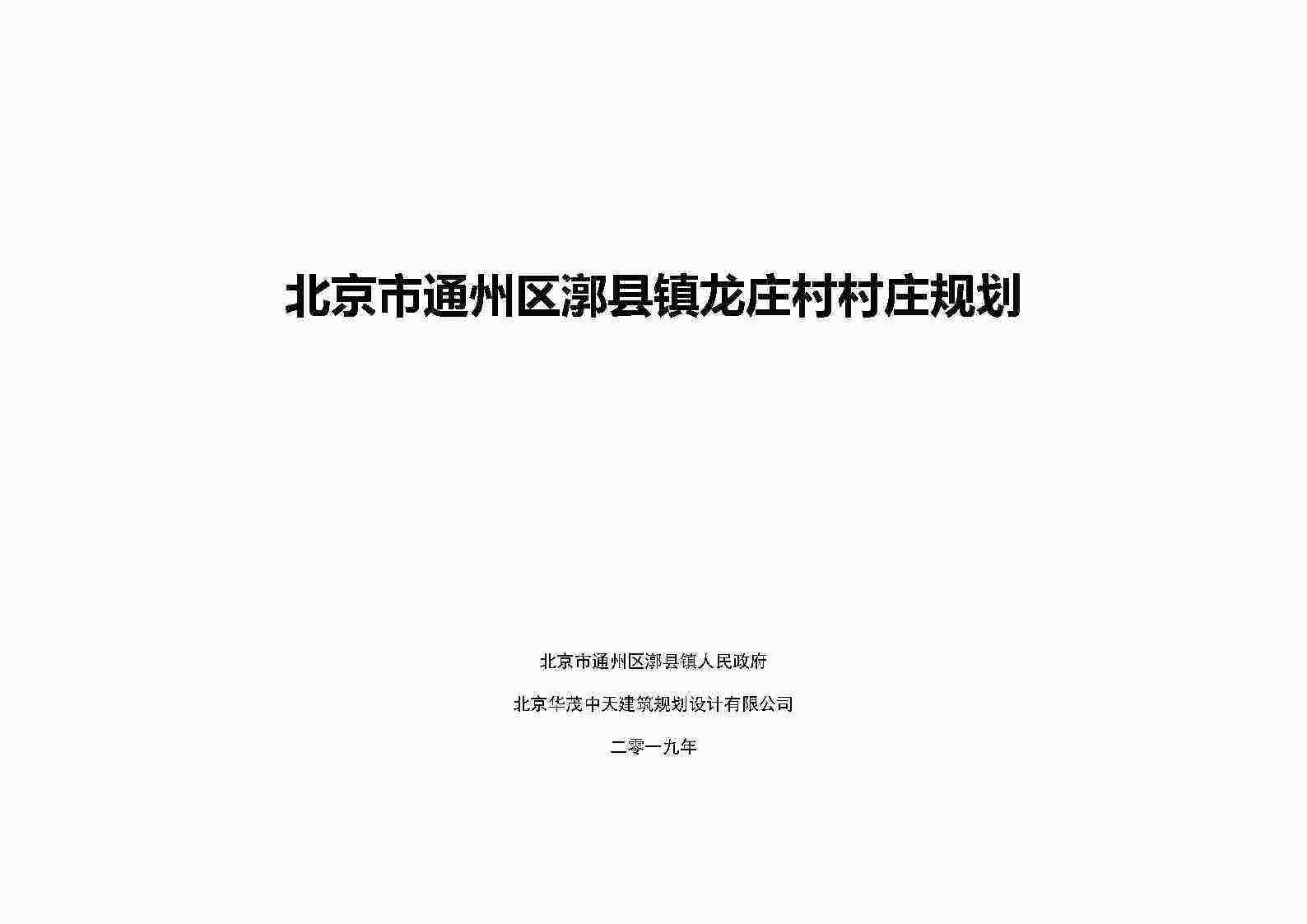 通州区龙庄村村庄规划-整治完善型（-2035）