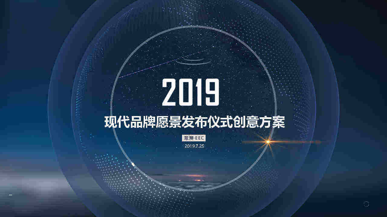 现代汽车集团品牌愿景发布仪式方案