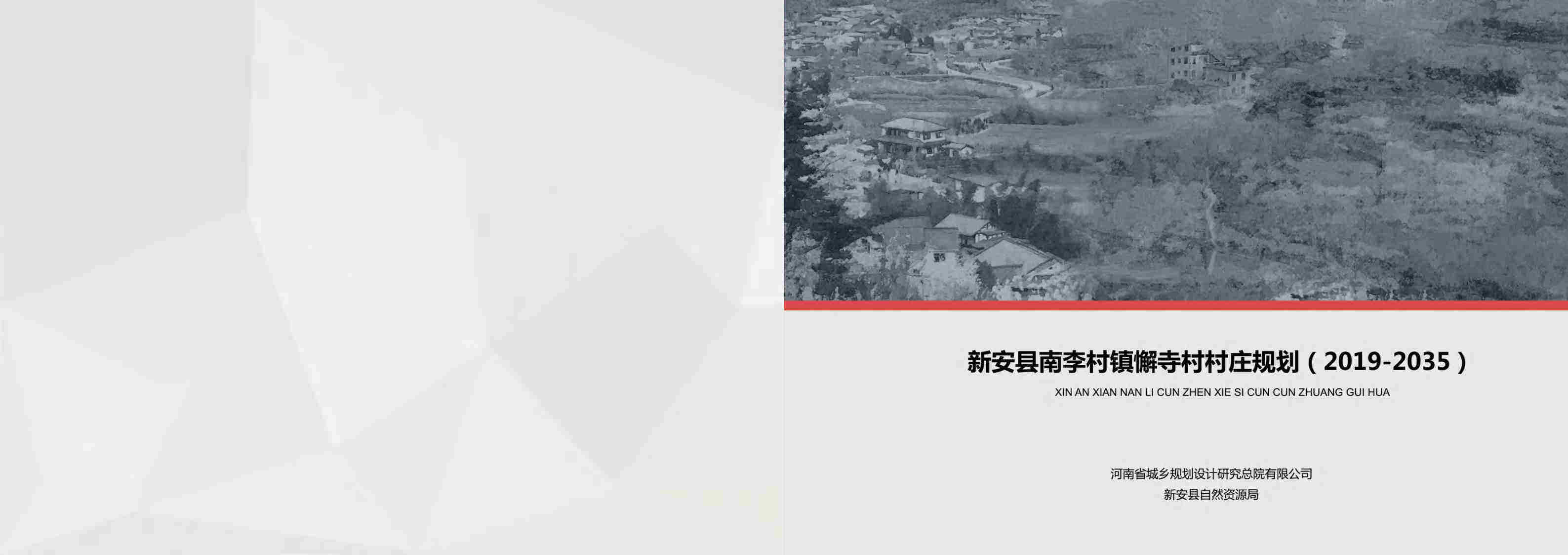 新安县懈寺村村庄规划（-2035）