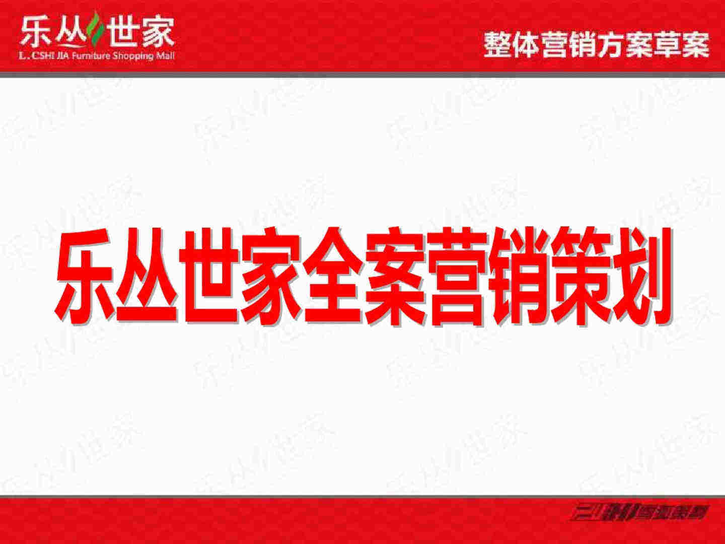 银川乐丛世家全案营销策划
