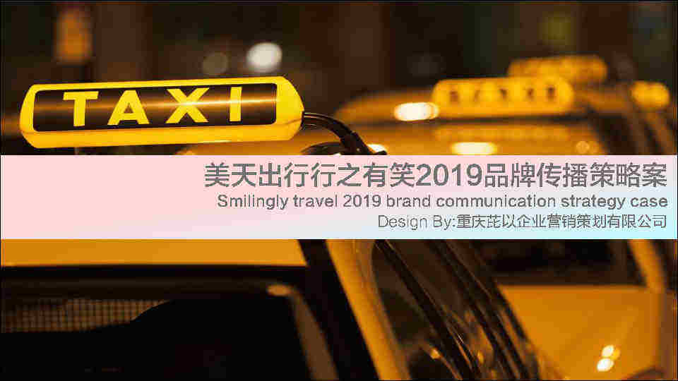 美天出行行之有笑品牌传播策略案